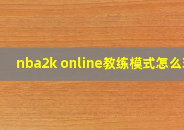 nba2k online教练模式怎么玩